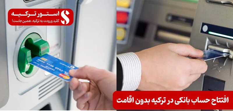 افتتاح حساب بانکی در ترکیه بدون اقامت