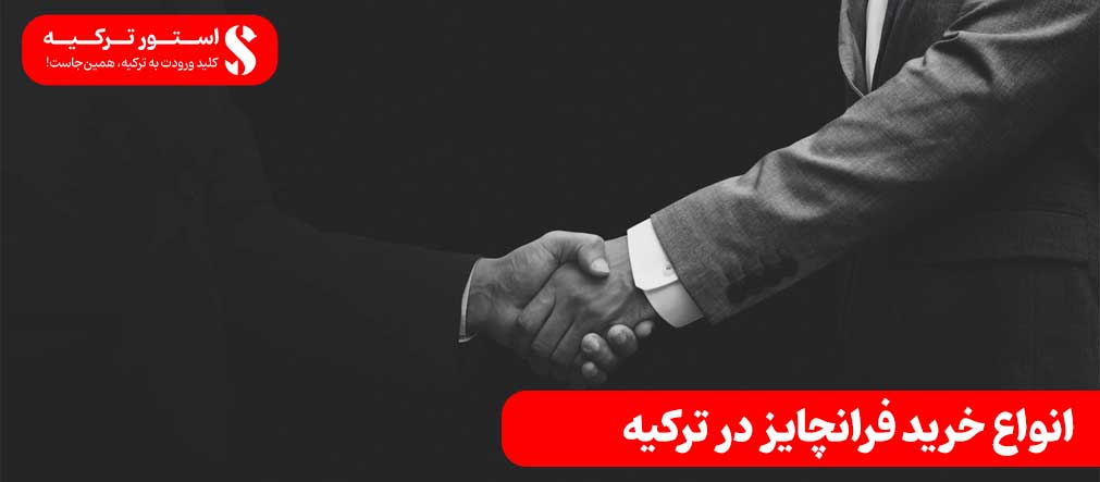 انواع خرید فرانچایز در ترکیه