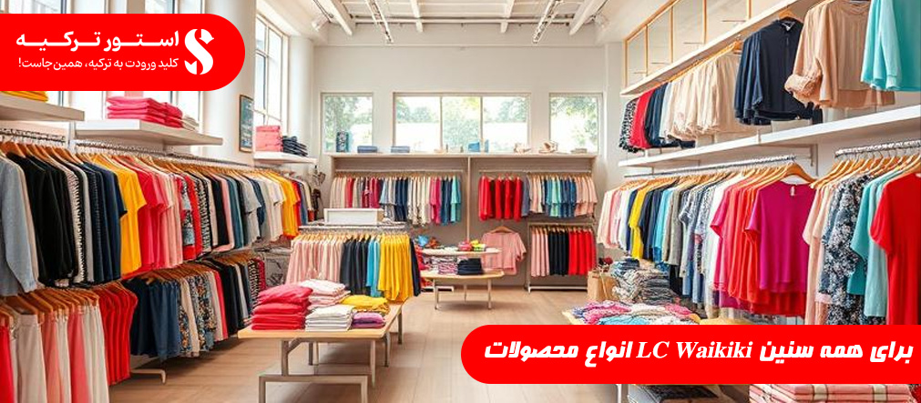 انواع محصولات LC Waikiki برای همه سنین