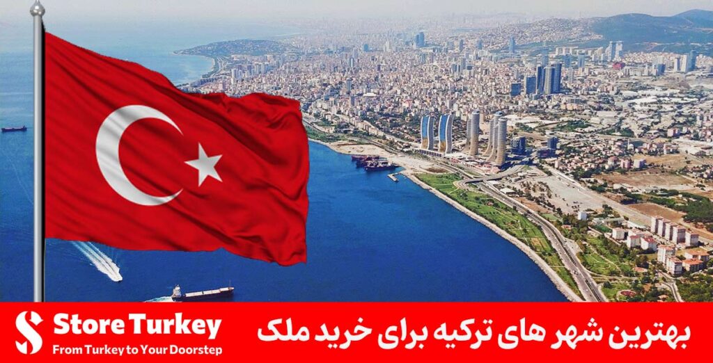 بهترین شهر های ترکیه برای خرید ملک