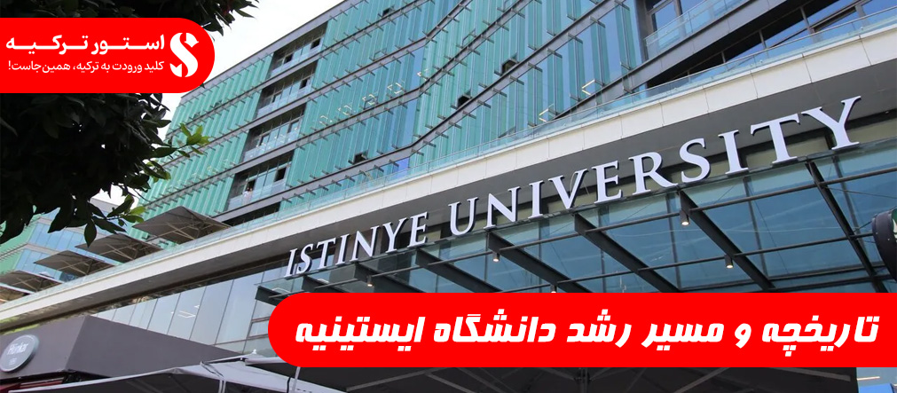 تاریخچه و مسیر رشد دانشگاه ایستینیه