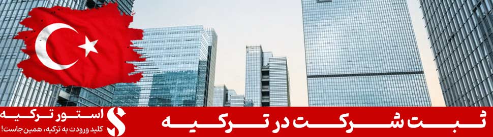 ثبت شرکت در ترکیه