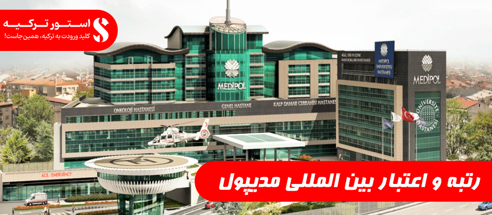 رتبه و اعتبار بین المللی مدیپول