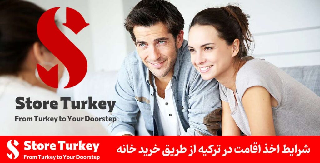 شرایط اخذ اقامت در ترکیه از طریق خرید خانه
