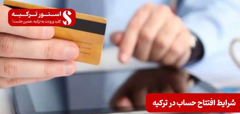 شرایط افتتاح حساب در ترکیه