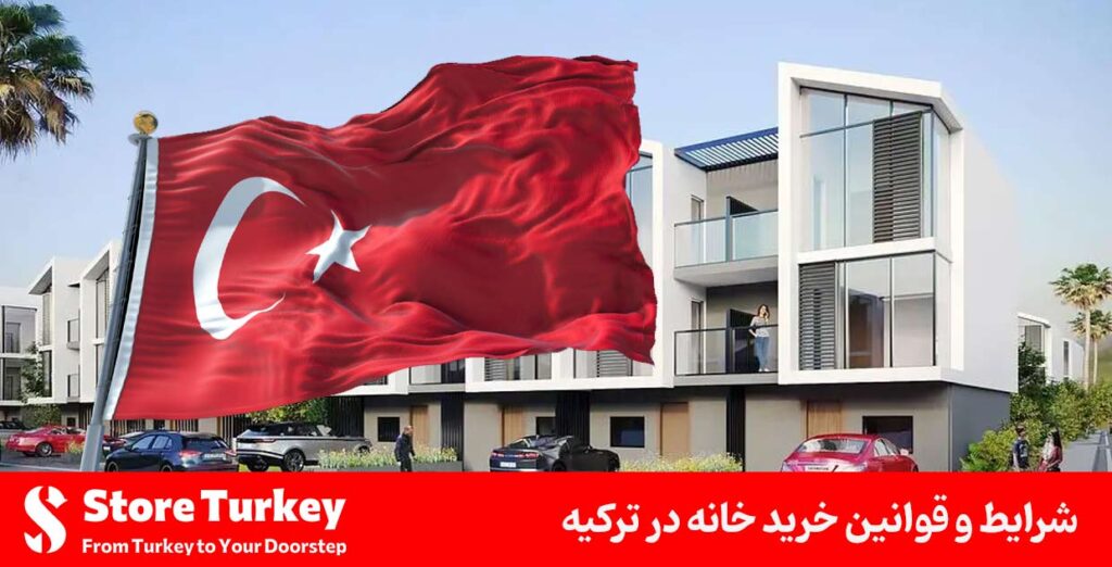 شرایط و قوانین خرید خانه در ترکیه