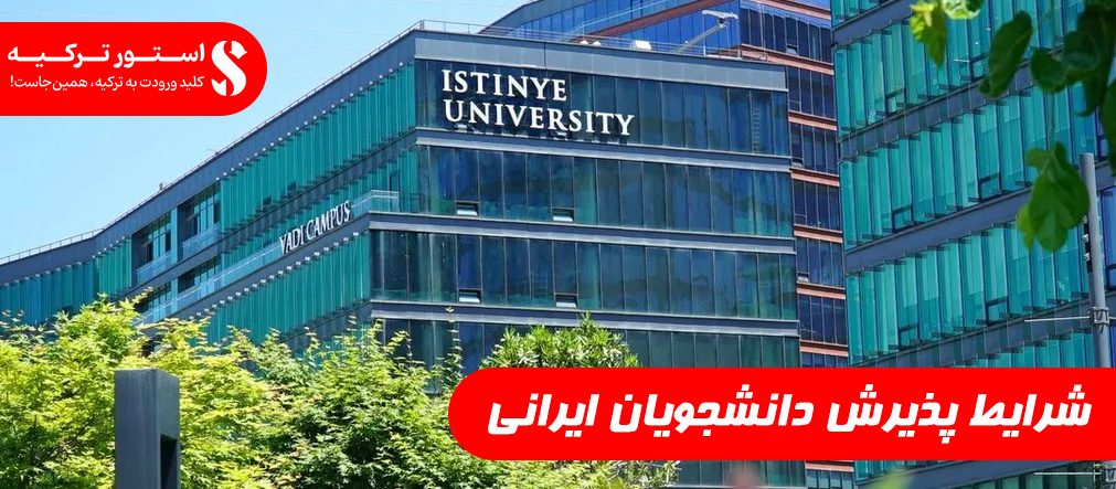 شرایط پذیرش دانشجویان ایرانی