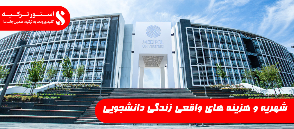 شهریه و هزینه های واقعی زندگی دانشجویی