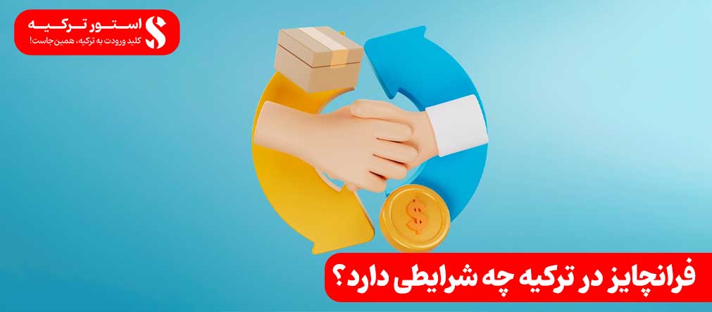 فرانچایز در ترکیه چه شرایطی دارد؟