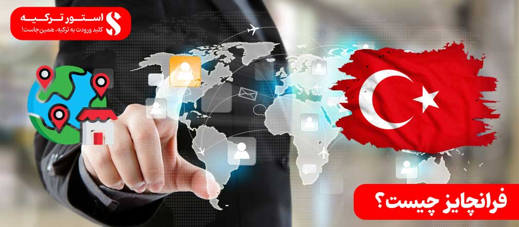 فرانچایز چیست؟