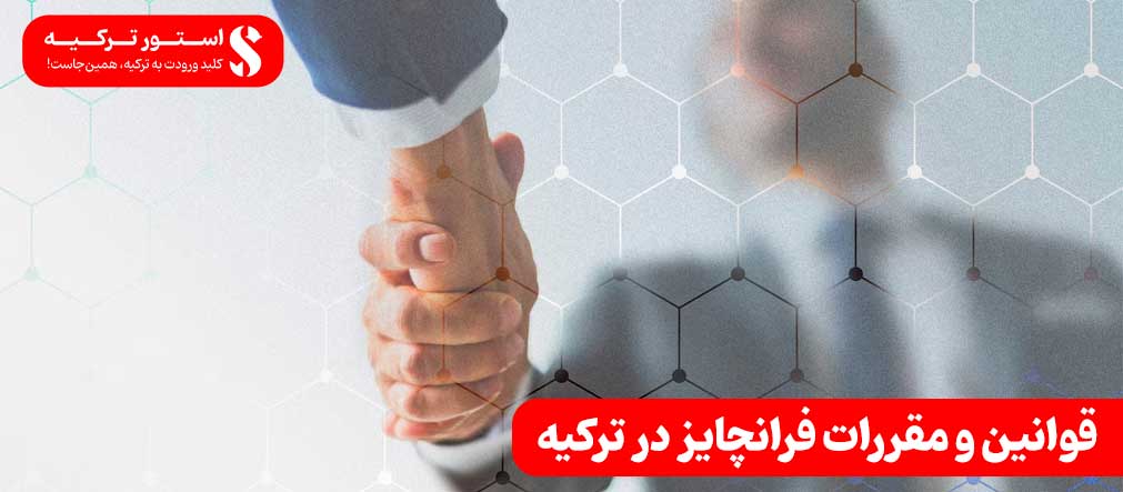 قوانین و مقررات فرانچایز در ترکیه
