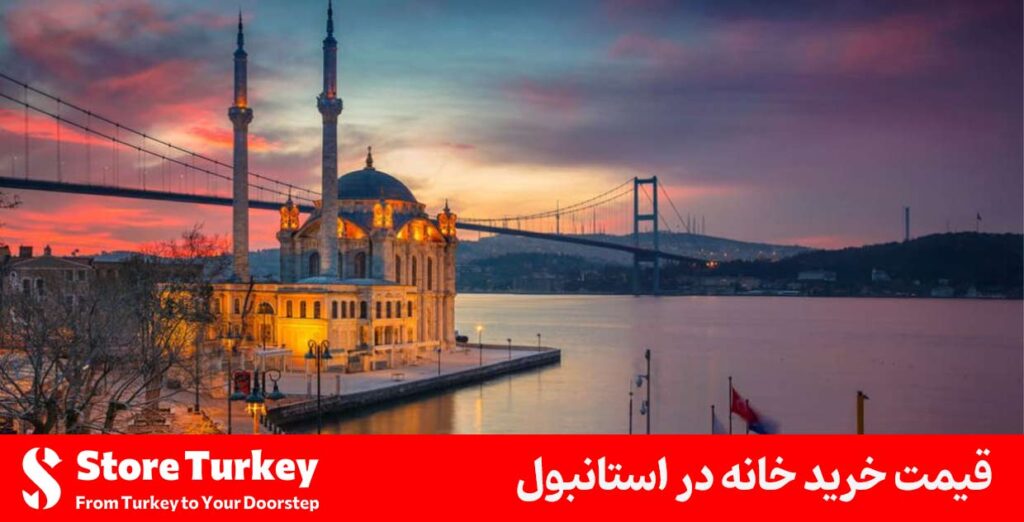 قیمت خرید خانه در استانبول