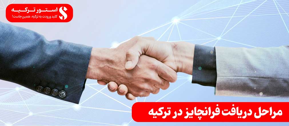 مراحل دریافت فرانچایز در ترکیه