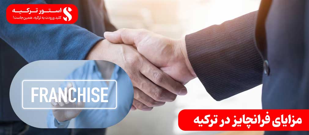 مزایای فرانچایز در ترکیه