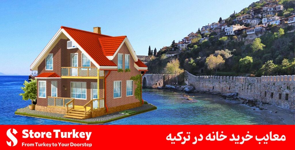 معایب خرید خانه در ترکیه