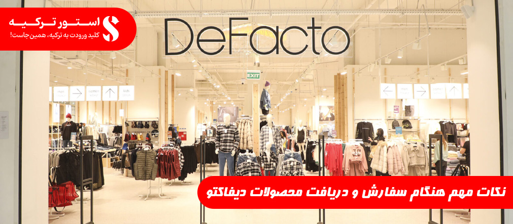 نکات مهم هنگام سفارش و دریافت محصولات دیفاکتو