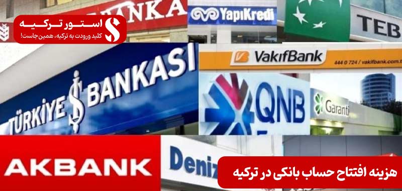 هزینه افتتاح حساب بانکی در ترکیه