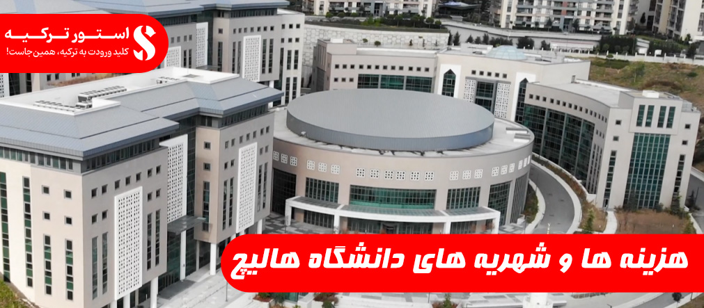 هزینه ها و شهریه های دانشگاه هالیچ