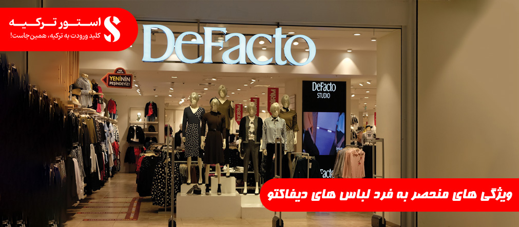ویژگی های منحصر به فرد لباس های دیفاکتو