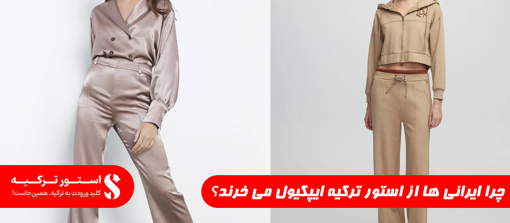 چرا ایرانی ها از استور ترکیه ایپکیول می خرند؟