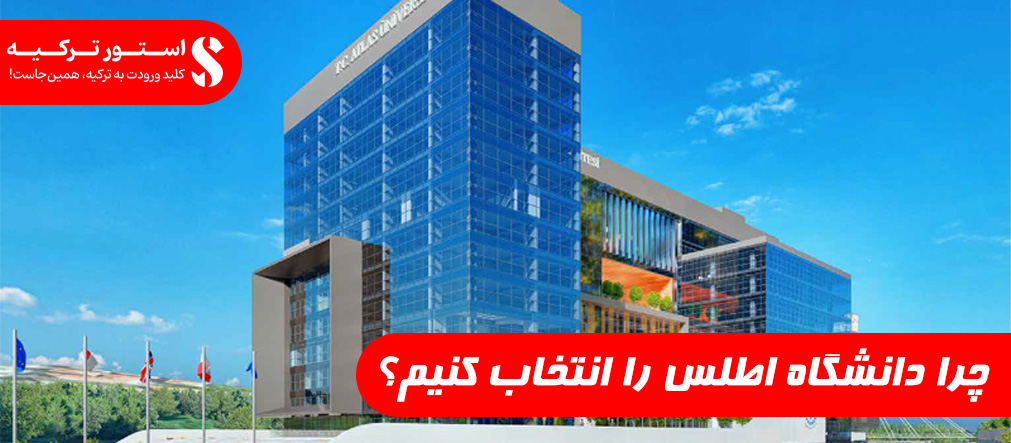 چرا دانشگاه اطلس را انتخاب کنیم؟