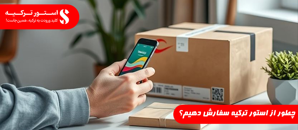 چطور از استور ترکیه سفارش دهیم؟