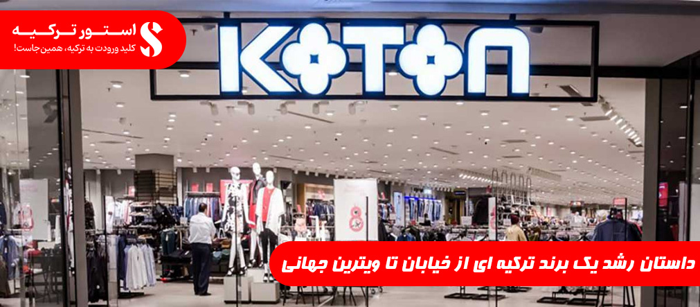 کوتون؛ داستان رشد یک برند ترکیه ای از خیابان تا ویترین جهانی