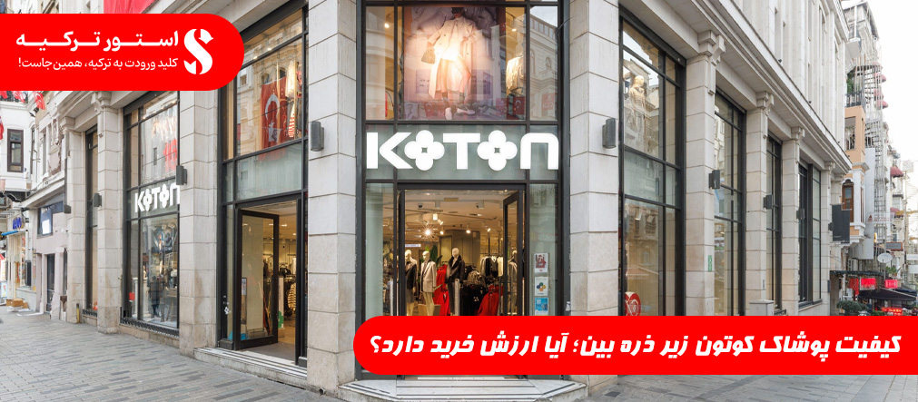 کیفیت پوشاک کوتون زیر ذره بین؛ آیا ارزش خرید دارد؟