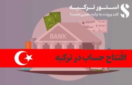 افتتاح حساب در ترکیه