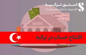 افتتاح حساب در ترکیه