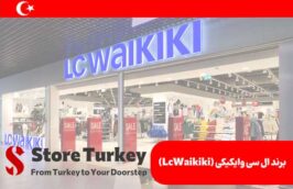 برند ال سی وایکیکی