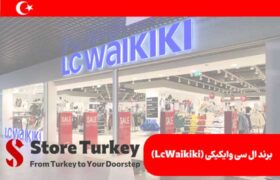 برند ال سی وایکیکی