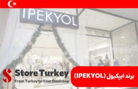 برند ایپکیول (IPEKYOL)