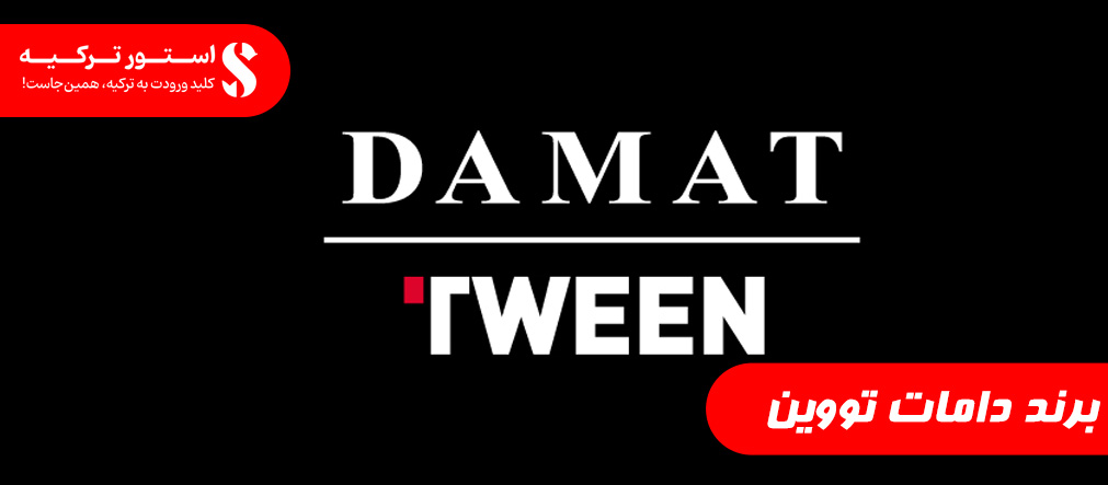 برند دامات تووین
