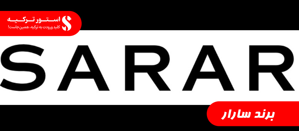 برند سارار( SARAR)