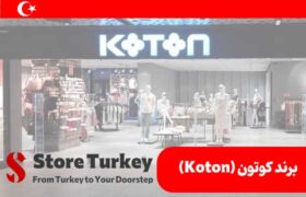 برند کوتون (Koton)