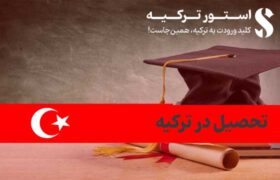 تحصیل در ترکیه