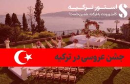جشن عروسی در ترکیه