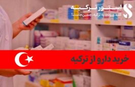خرید دارو از ترکیه