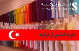 خرید لباس از ترکیه