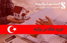 خرید ملک در ترکیه