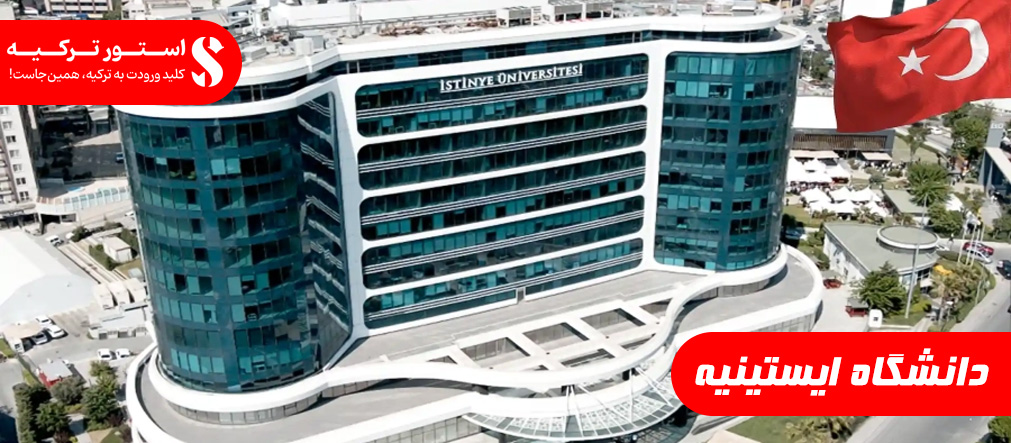 دانشگاه ایستینیه