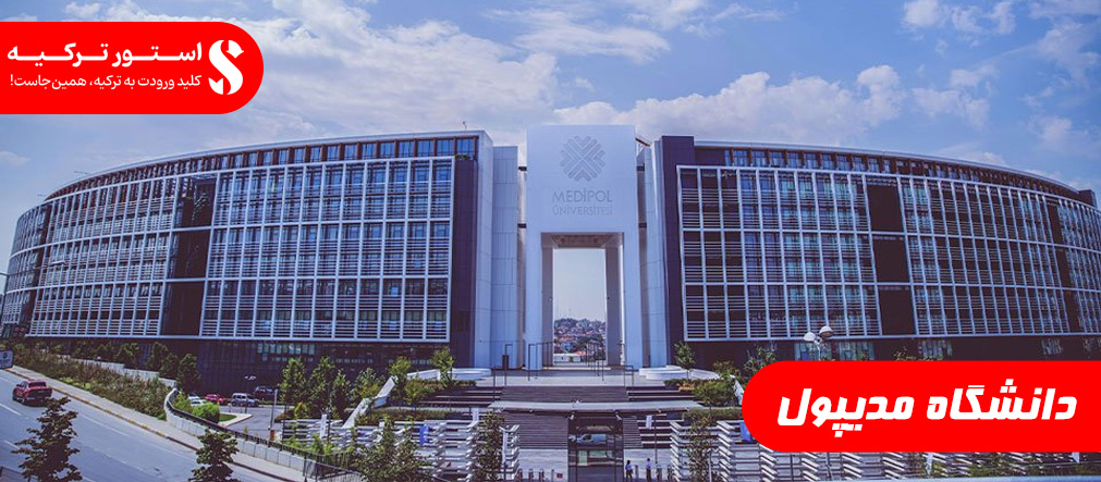 دانشگاه مدیپول