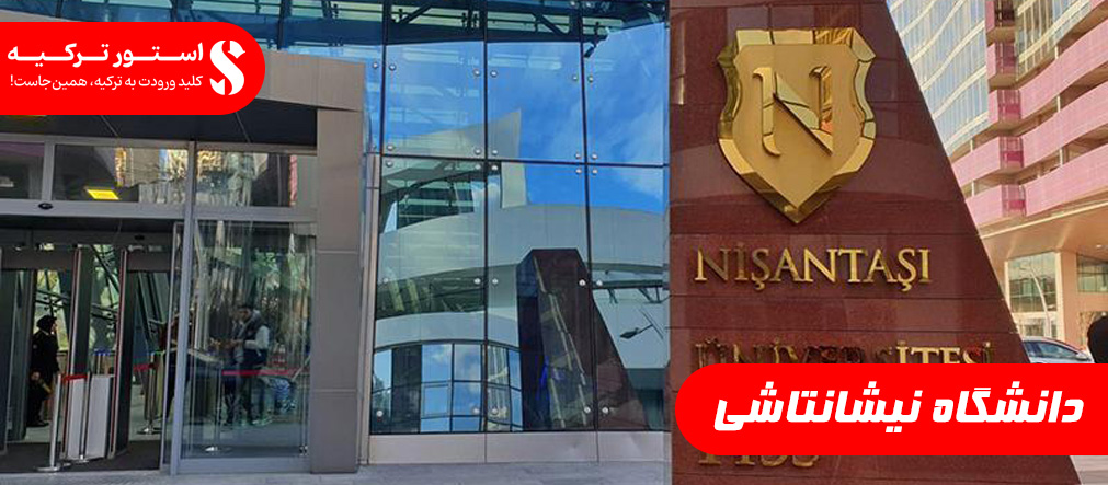 دانشگاه نیشانتاشی