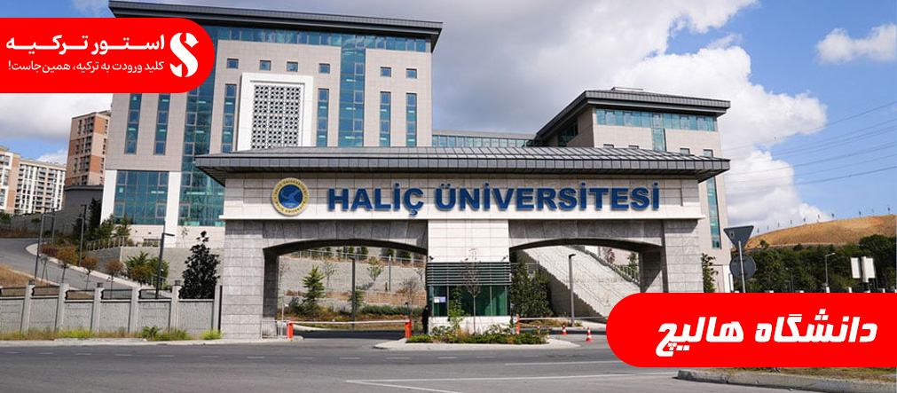 دانشگاه هالیچ